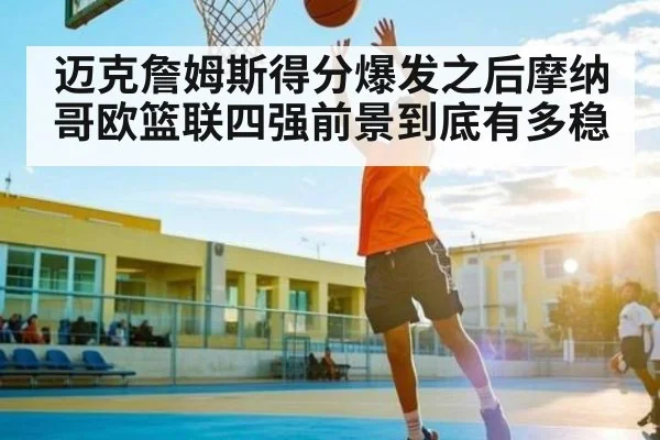 迈克詹姆斯得分爆发之后摩纳哥欧篮联四强前景到底有多稳