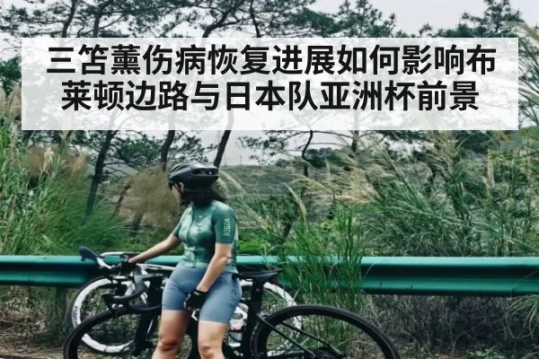 三笘薰伤病恢复进展如何影响布莱顿边路与日本队亚洲杯前景